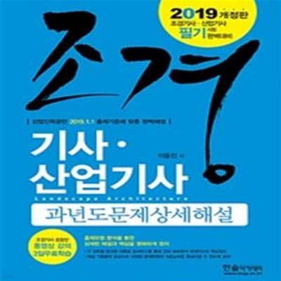 조경기사 산업기사 과년도문제 상세해설 (2019)