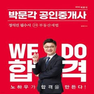 2023 박문각 공인중개사 정석진 필수서 2차 부동산세법