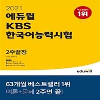 에듀윌 KBS 한국어능력시험 2주끝장 (2021,이론+문제 한권으로 2주완성,국가공인자격 KBS한국어능력시험 대비)