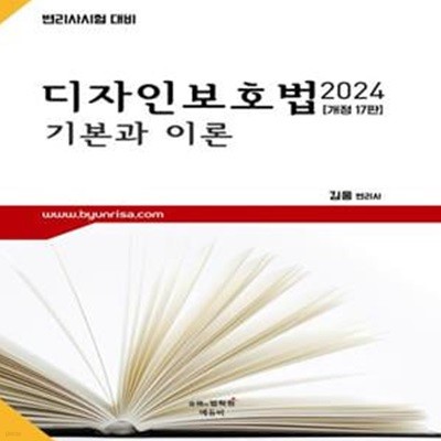 2024 디자인보호법 기본과 이론 - 개정 17판