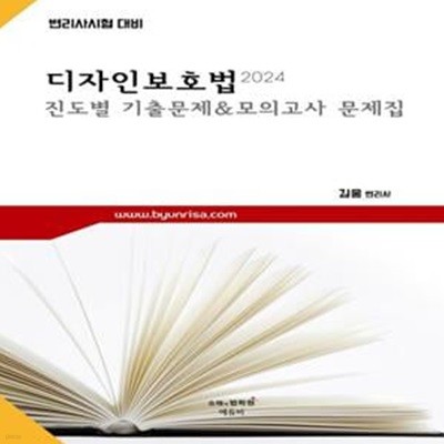 2024 변리사 디자인보호법 진도별 기출문제 & 모의고사 문제집