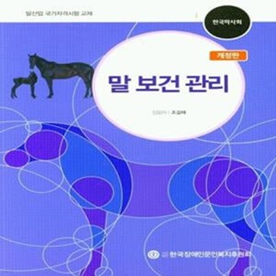 말 보건 관리 (말산업 국가자격시험 교재)