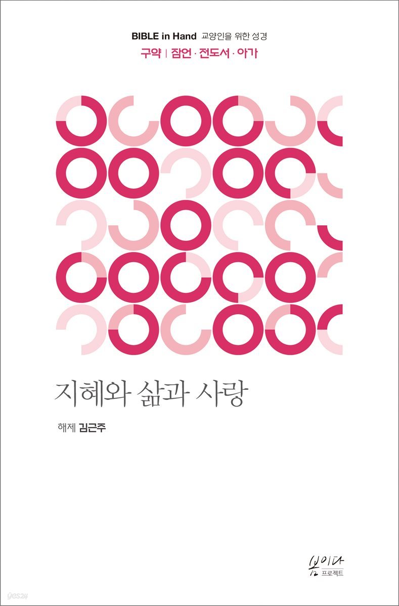 지혜와 삶과 사랑 