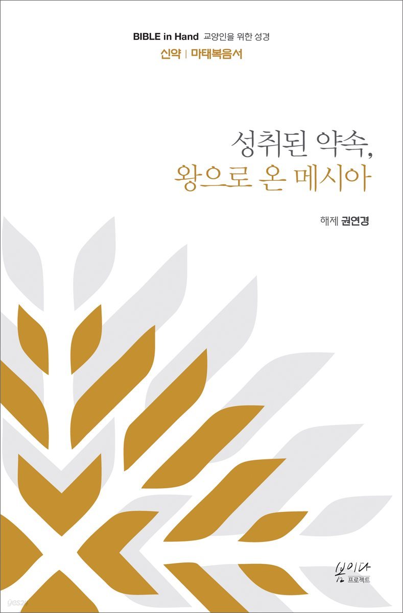 성취된 약속, 왕으로 온 메시아 