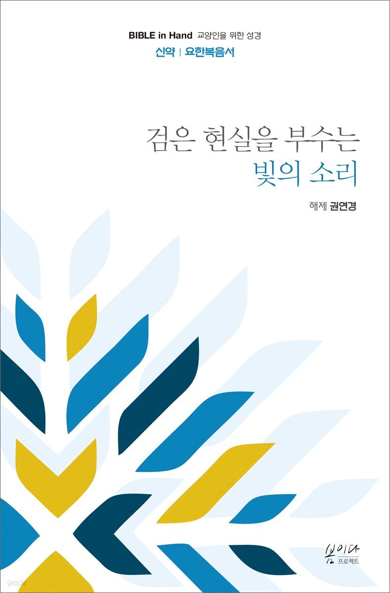 검은 현실을 부수는 빛의 소리