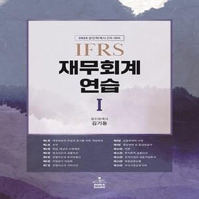 2024 IFRS 재무회계연습 1 - 개정15판