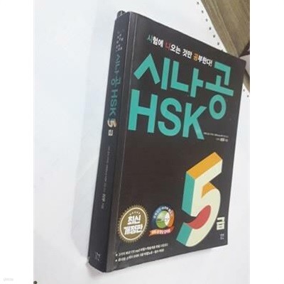 시나공 HSK 5급 /(리우/소책자 없음/하단참조)