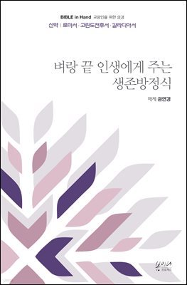 벼랑 끝 인생에게 주는 생존방정식