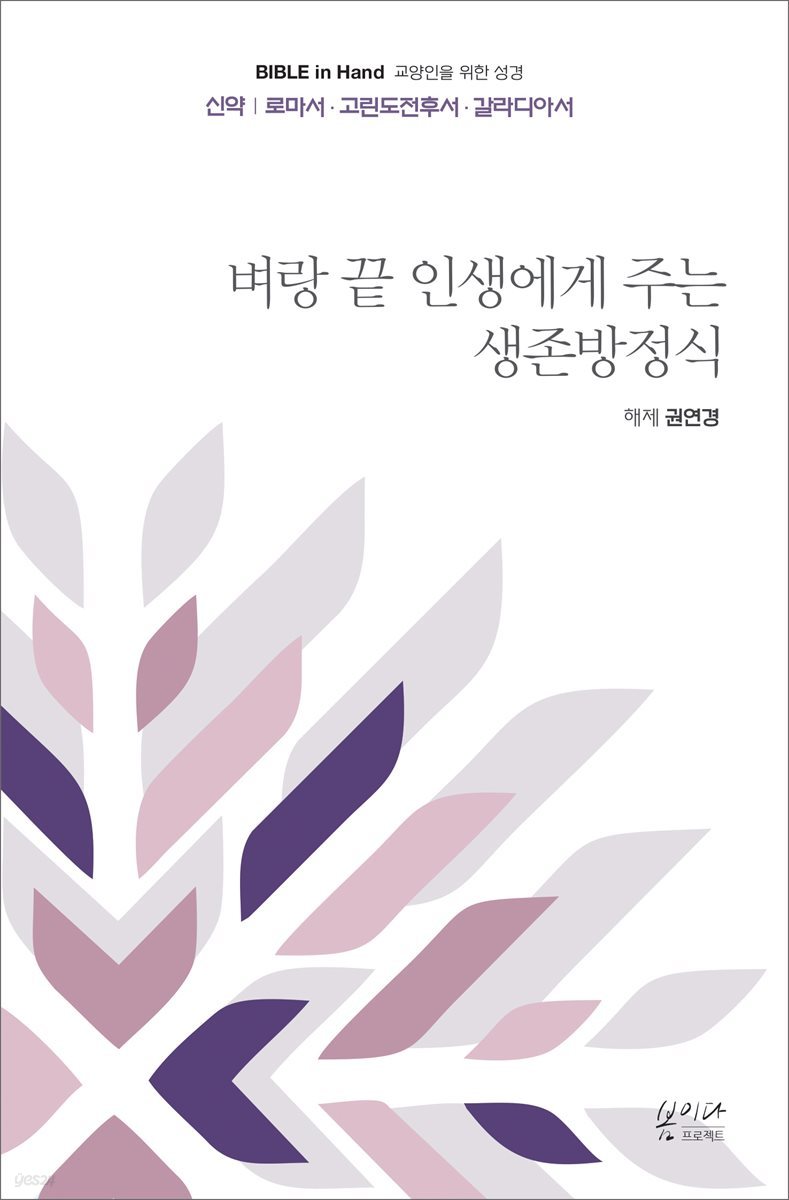 벼랑 끝 인생에게 주는 생존방정식