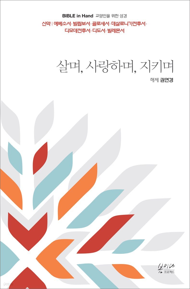 살며, 사랑하며, 지키며