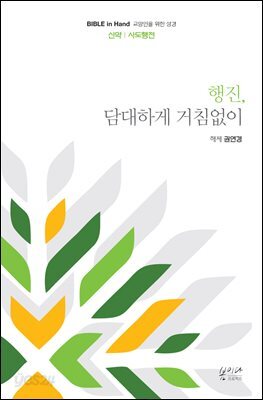 행진, 담대하게 거침없이 