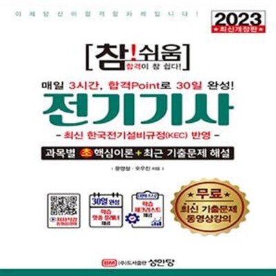 2023 참!쉬움 전기기사 확실한 30일 완성 (최신 한국전기설비규정(KEC) 반영, 최신 기출문제 무료 동영상강의, 30일 완성 학습 맞춤 플래너 &#8228 학습 체크리스트 제공)