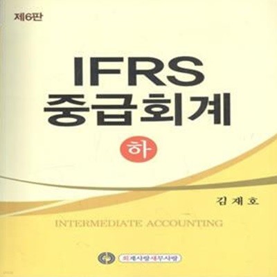 IFRS 중급회계 - 하 (6판 3쇄)