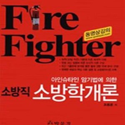 FIRE FIGHTER 소방학개론(아인슈타인 암기법에 의한)