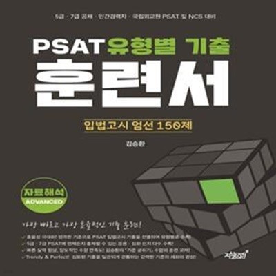 PSAT 유형별 기출 훈련서: 자료해석 Advanced (입법고시 엄선 150제)