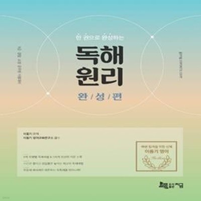 독해원리: 완성 편(2021)(한 권으로 완성하는) (9급 경찰 소방 공무원 시험대비)