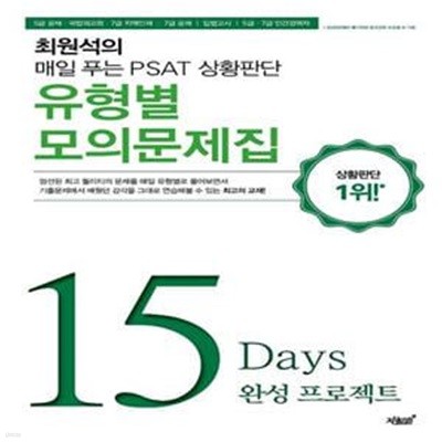 PSAT 상황판단 유형별 모의문제집 (15 Days 완성 프로젝트 | 5급 공채, 국립외교원, 7급 지역인재)