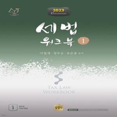 2023 세법 워크북 1 - 제17판