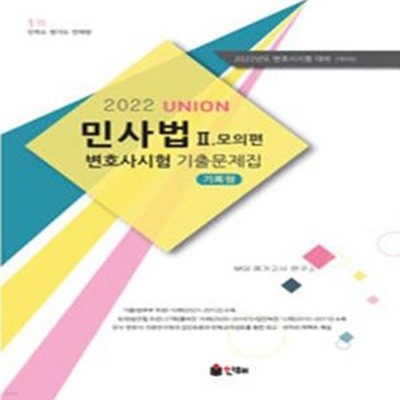 2022 UNION 변호사시험 민사법 기록형 기출문제집 2 : 모의편