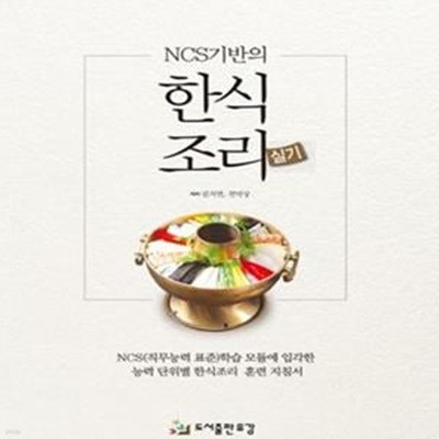 NCS기반의 한식조리 실기 (NCS(직무능력 표준)학습 모듈에 입각한 능력 단위별 한식조리 훈련 지침서)