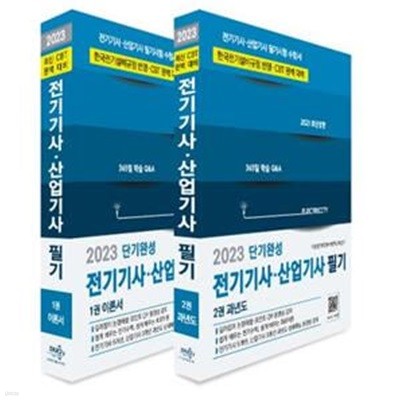 2023 전기기사 산업기사 필기(이론서+과년도) (핵심QR동영상, 과년도 무료동영상제공(기사 5개년, 산업기사 5개년))