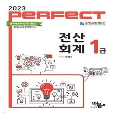 2023 Perfect 전산회계 1급 (한국세무사회 국가공인 필기&실기 완벽대비)