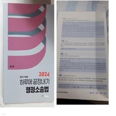 2024 하루에 끝장내기 행정소송법       /(세무사 1차대비/정인국/뒷부분 책장 없음/하단참조) 