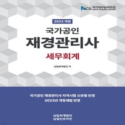 2023 국가공인 재경관리사 세무회계 (자격시험 신유형 반영｜2023년 개정세법 반영)