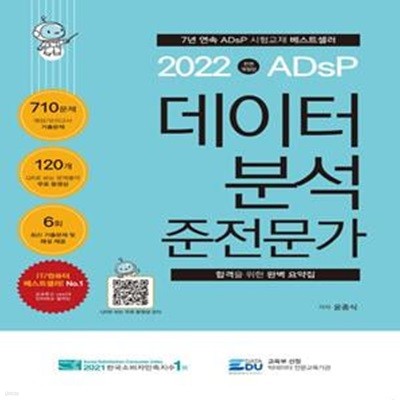 2022 ADsP 데이터 분석 준전문가