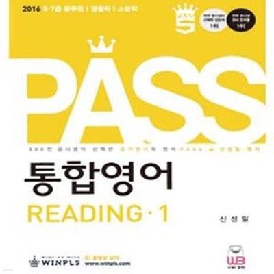 Pass 통합영어 Reading 1 (9,7급 공무원,경찰직,소방직,2016)