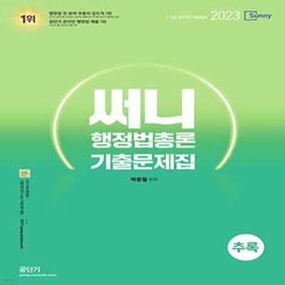 2023 써니 행정법총론 기출문제집 추록 (써니행정법 기출지문 암기 App 이용쿠폰 제공)