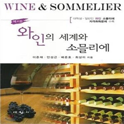 와인의 세계와 소믈리에 - 제4판