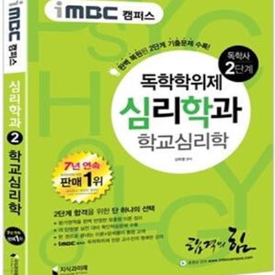 독학사 심리학과 2단계 학교심리학(iMBC 캠퍼스) (완벽 복원된 2단계 기출문제 수록!)