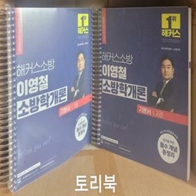 2024 해커스소방 이영철 소방학개론 기본서 세트 (소방 공채 경채 소방간부 시험 대비)