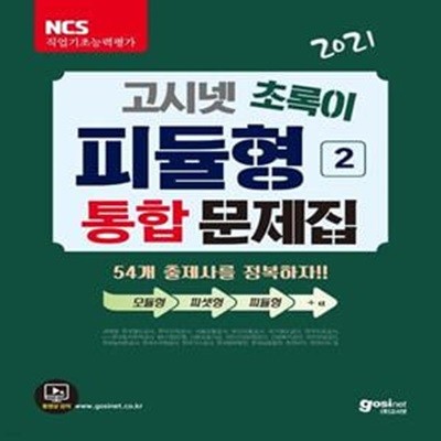 고시넷 초록이 피듈형 2: 통합문제집(2021) (모듈형, 피셋형, 피듈형 + NCS 교과서 밖 유형)