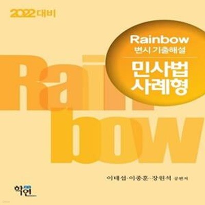 2022 Rainbow 민사법 사례형 변시 기출해설