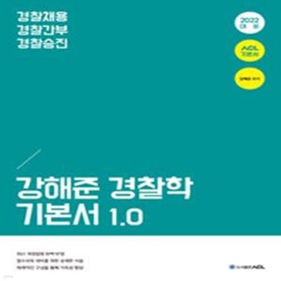 2022 ACL 강해준 경찰학 기본서 1.0