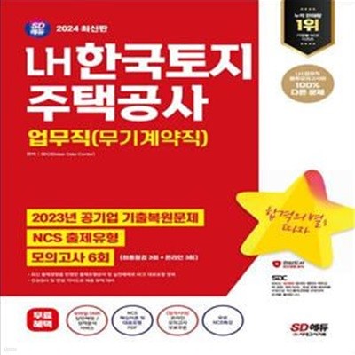 2024 SD에듀 LH 한국토지주택공사 업무직(무기계약직) NCS+최종점검 모의고사 6회+무료NCS특강 (온라인 모의고사 무료쿠폰 제공)