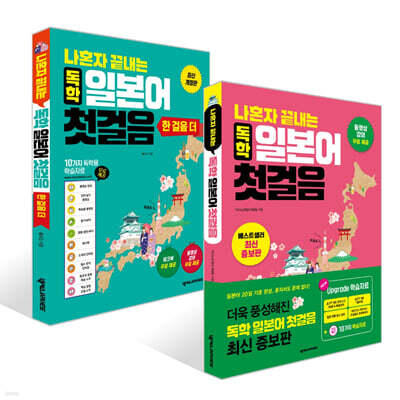 나혼자 끝내는 독학 일본어 첫걸음 + 한 걸음 더 세트