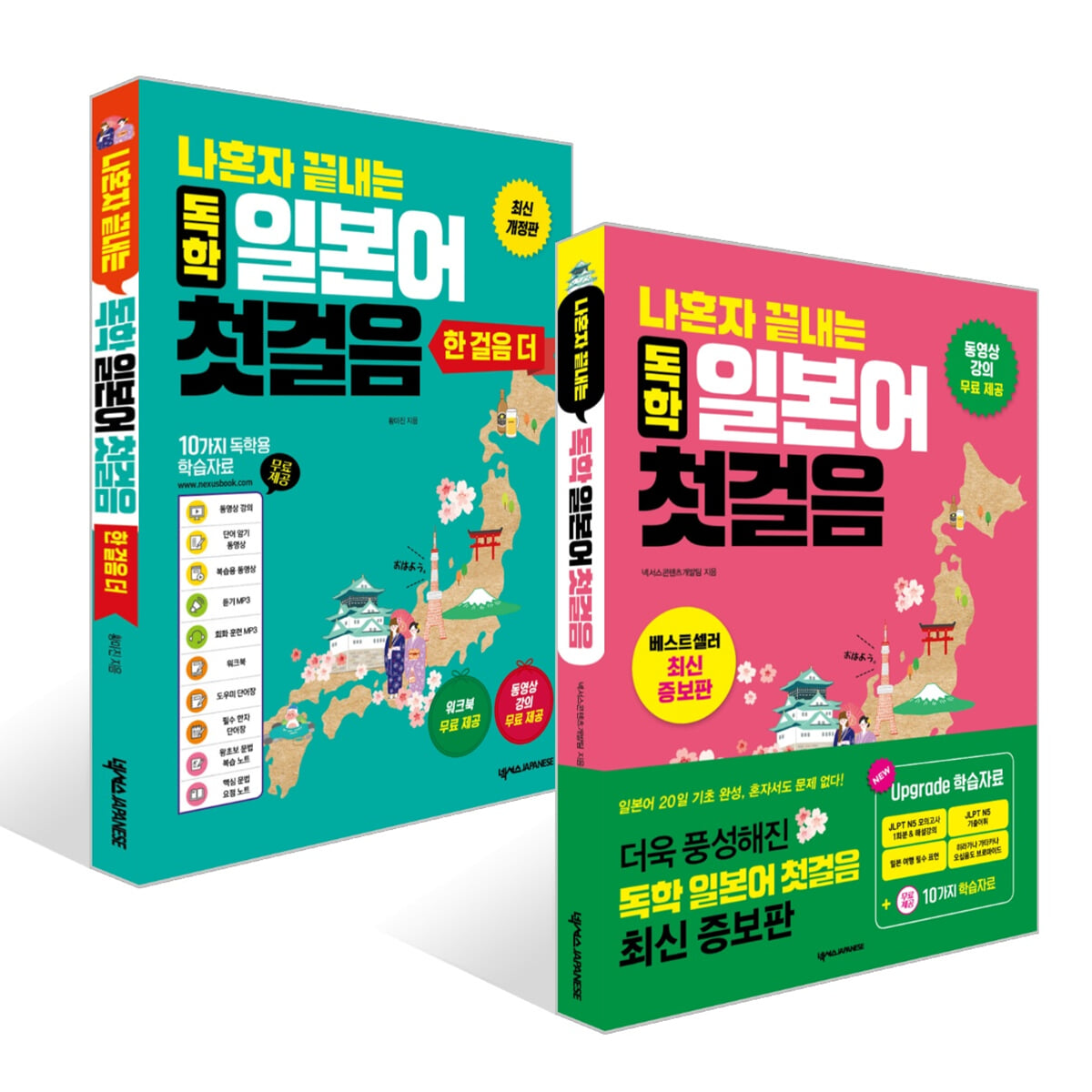 나혼자 끝내는 독학 일본어 첫걸음 + 한 걸음 더 세트