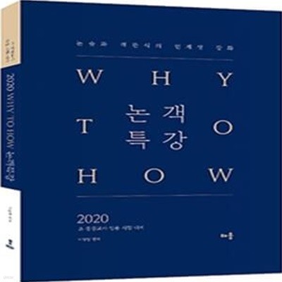 Why to How 논객특강 (2020,논술과 객관식의 연계성 강화)