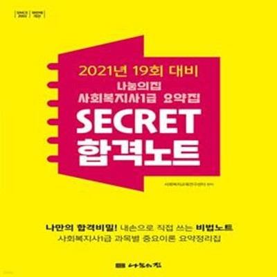 2021 사회복지사 1급 요약집 : Secret 합격노트 - 19회 대비