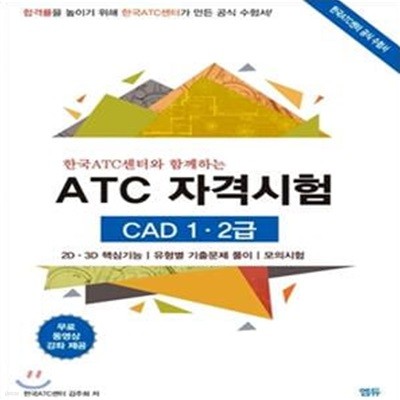 ATC 자격시험 CAD 1 2급 (한국ATC센터와 함께하는,합격률을 높이기 위해 한국ATC센터가 만든 공식 수험서!)