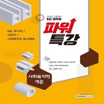 사회복지학개론(9급 공무원)(2020)(파워특강) (9급 국가직 지방직 사회복지직 동시대비)