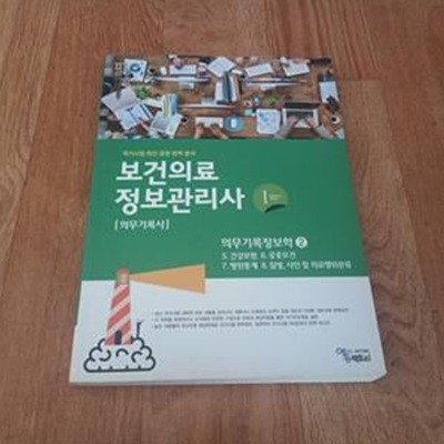 필통 보건의료 정보관리사 (의무기록사) 1 의무기록정보학 2 - 5.건강보험 6.공중보검 7.병원통계 8.질병.사인 및 의료행위 분류