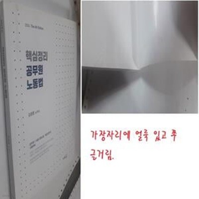 2024 핵심정리 공무원 노동법 (공무원 7,9급(고용노동, 직업상담직) 시험대비)