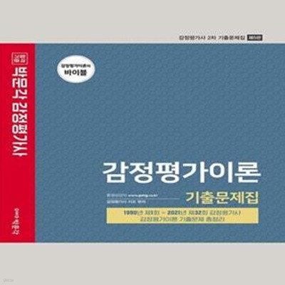 박문각 감정평가사 감정평가이론 기출문제집 - 제5판 (감정평가사 2차/ 1990년~2021년 감정평가이론 기출문제)