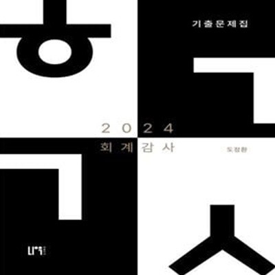 2024 회계감사 기출문제집