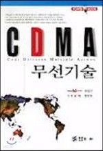 CDMA 무선기술