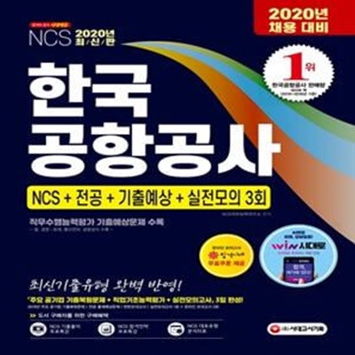 한국공항공사 NCS+전공+기출예상문제+실전모의고사 3회(2020)(개정판 7판) (2020년 KAC 채용 대비/2019년 주요 공기업 기출복원문제)